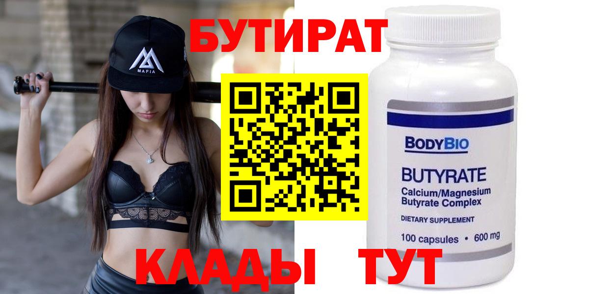 Бутират 99%  Вход с VPN  Балтийск 