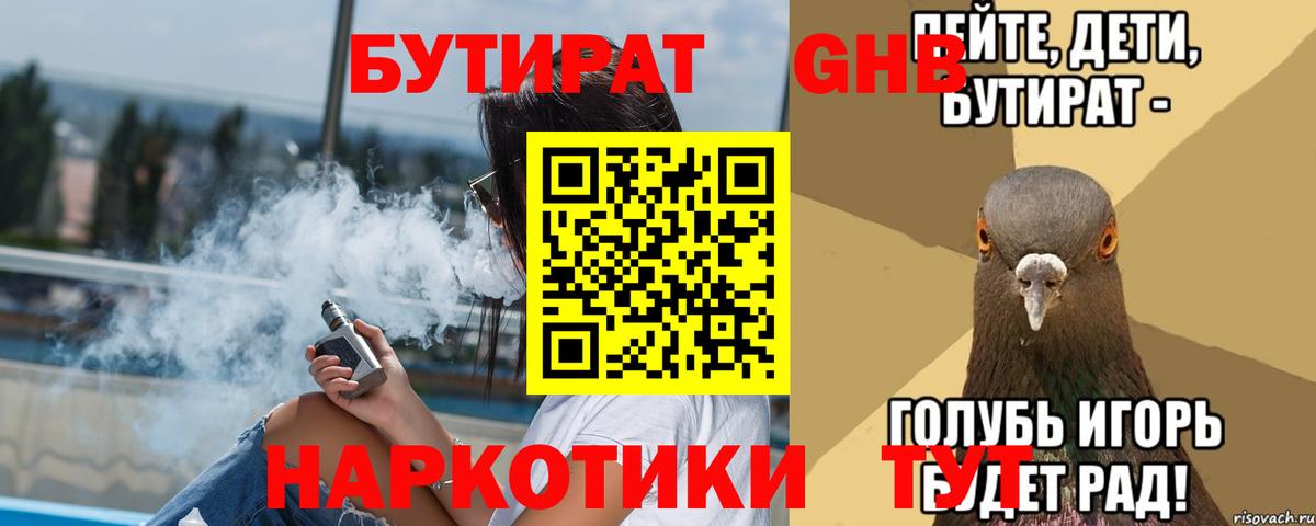 БУТИРАТ оксибутират Балтийск