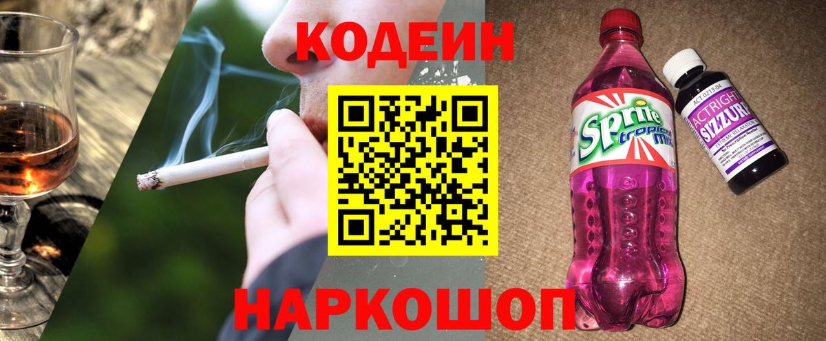 Кодеиновый сироп Lean Purple Drank  Codein Purple Drank  Балтийск  Вход с VPN 